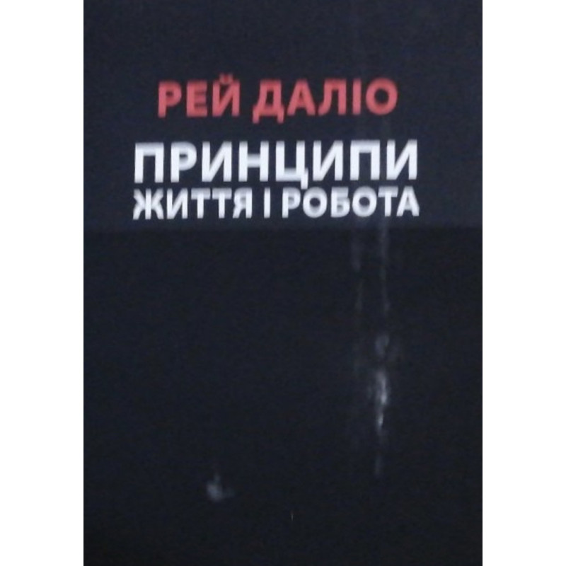 Принципи Життя і робота - Рей Даліо (мʼяка палітурка укр мова)