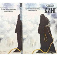 Противостояние - Стивен Кинг (мягкий переплет 2 тома)