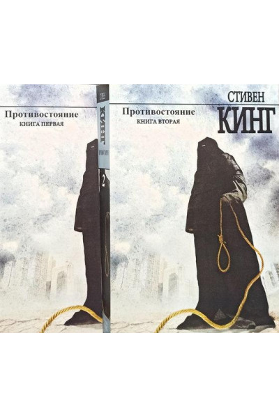 Противостояние - Стивен Кинг (мягкий переплет 2 тома)