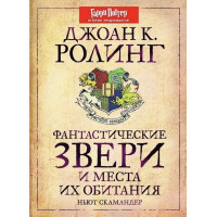 Фантастические звери и места их обитания Гарри Поттер - Джоан Роулинг (мягкий переплет)