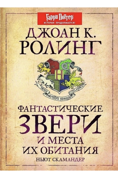 Фантастические звери и места их обитания Гарри Поттер - Джоан Роулинг (мягкий переплет)