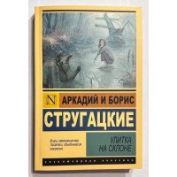 Улитка на склоне - Аркадий и Борис Стругацкие (Эк мягкий)