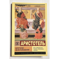 Категории об истолковании - Аристотель (Эк мягкий)