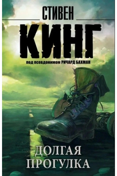 Долгая Прогулка - Стивен Кинг (мягкий переплет рус язык)