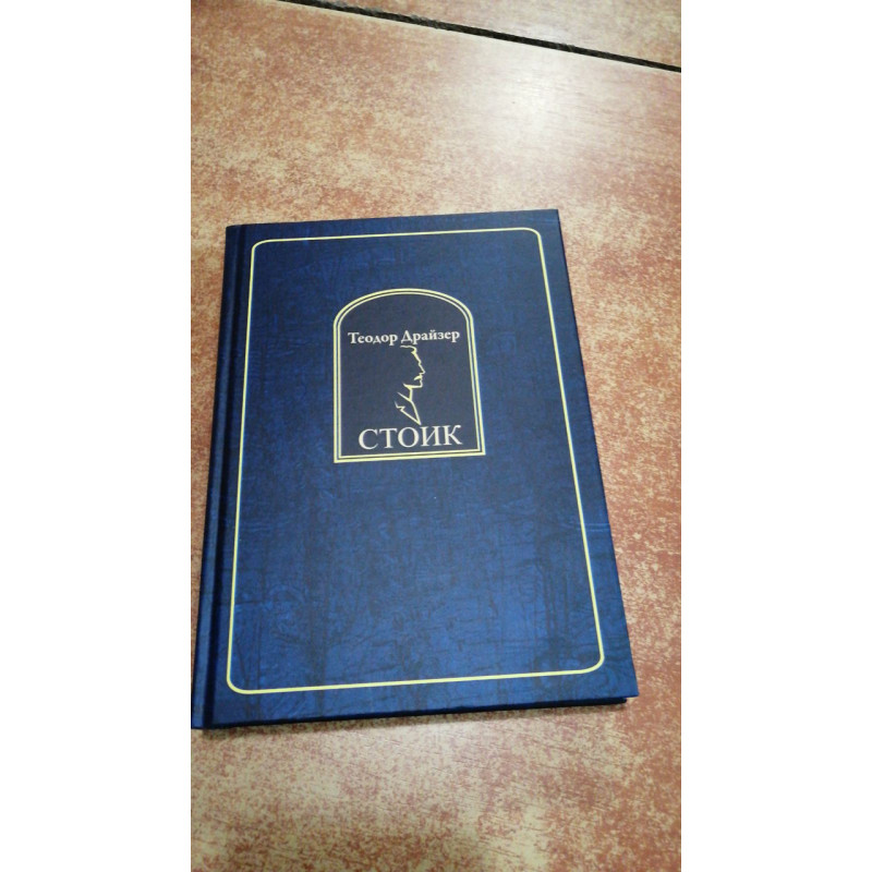 Стоик - Теодор Драйзер (твердый переплет)