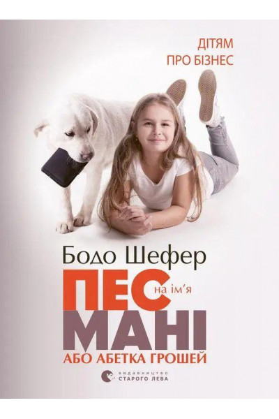 Пес на ім'я Мані або Абетка грошей - Бодо Шефер (тверда палітурка укр мова)