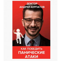 Как победить панические атаки ВСД и невроз - Андрей Курпатов (мягкий переплёт)