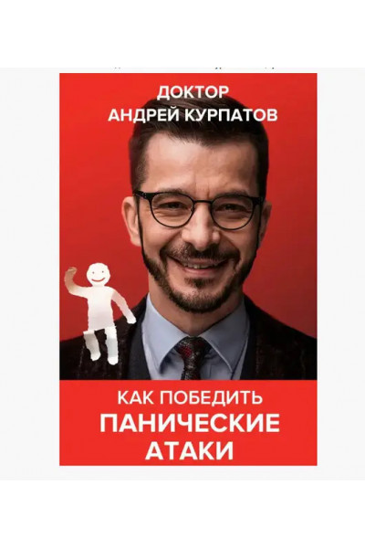Как победить панические атаки ВСД и невроз - Андрей Курпатов (мягкий переплёт)