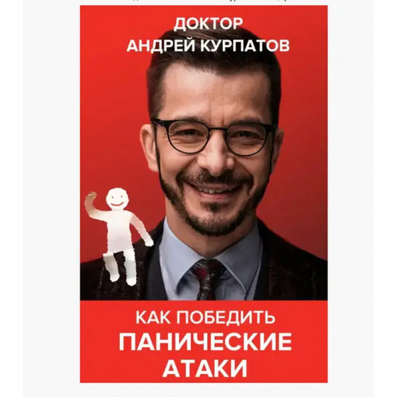 Как победить панические атаки ВСД и невроз - Андрей Курпатов (мягкий переплёт)