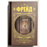 Введение в психоанализ - Фрейд (твердый переплет)