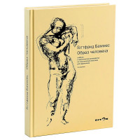 Образ человека - Баммес (мягкий переплет)