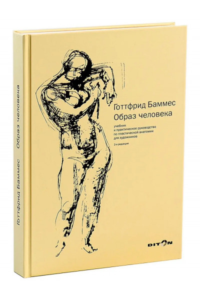 Образ человека - Баммес (мягкий переплет)