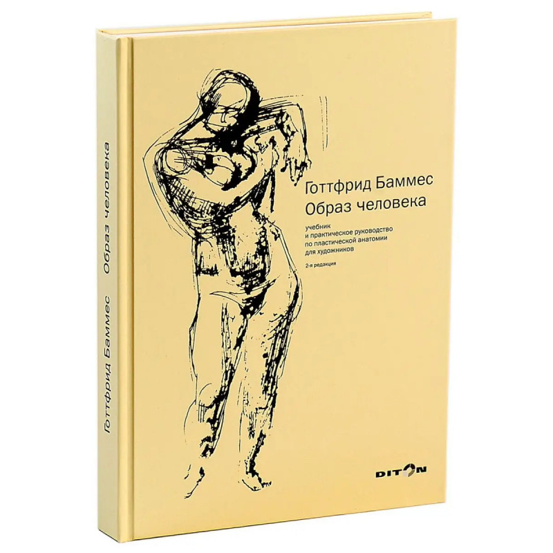 Образ человека - Баммес (мягкий переплет)