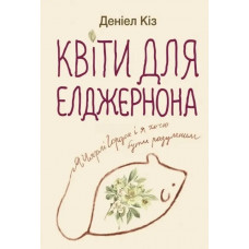 Квіти для Елджернона - Деніел Кіз (м'яка обкладинка укр мова)