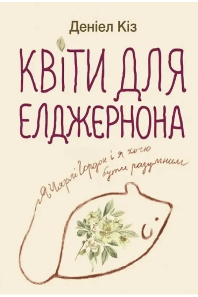 Квіти для Елджернона - Деніел Кіз (м'яка обкладинка укр мова)