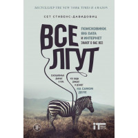 Все лгут - Стивенс-Давидовиц (мягкий переплёт)