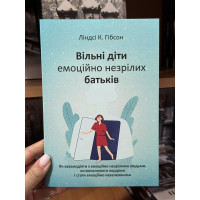 Вільні діти емоційно незрілих батьків - Ліндсі К. Гібсон (м'яка обкладинка)