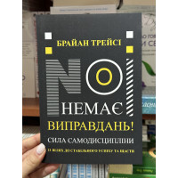 Немає виправдань - Трейсі (мʼяка палітурка)