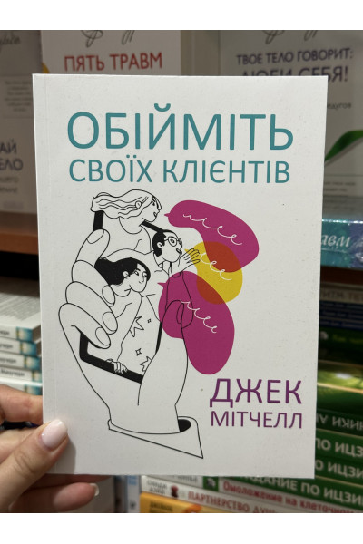 Обійміть своїх клієнтів	- Мітчелл (мʼяка палітурка)