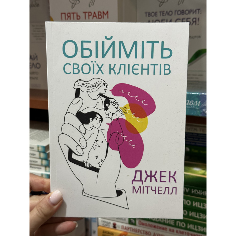 Обійміть своїх клієнтів	- Мітчелл (мʼяка палітурка)