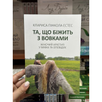 Та що біжить з вовками - Естес (мʼяка палітурка)