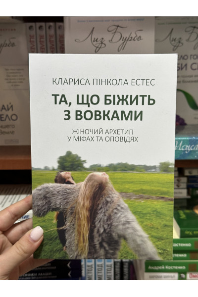 Та що біжить з вовками - Естес (мʼяка палітурка)