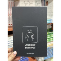 Управление вниманием - Александр Король (мягкий переплет)