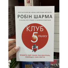 Клуб 5 ранку - Робін Шарма (мʼяка обкладинка)