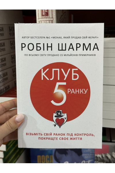 Клуб 5 ранку - Робін Шарма (мʼяка обкладинка)