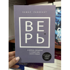 Верь - Равикант Йоргенсон ( мягкий переплет)