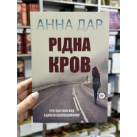 Рідна Кров - Анна Дар (м'яка обкладинка)