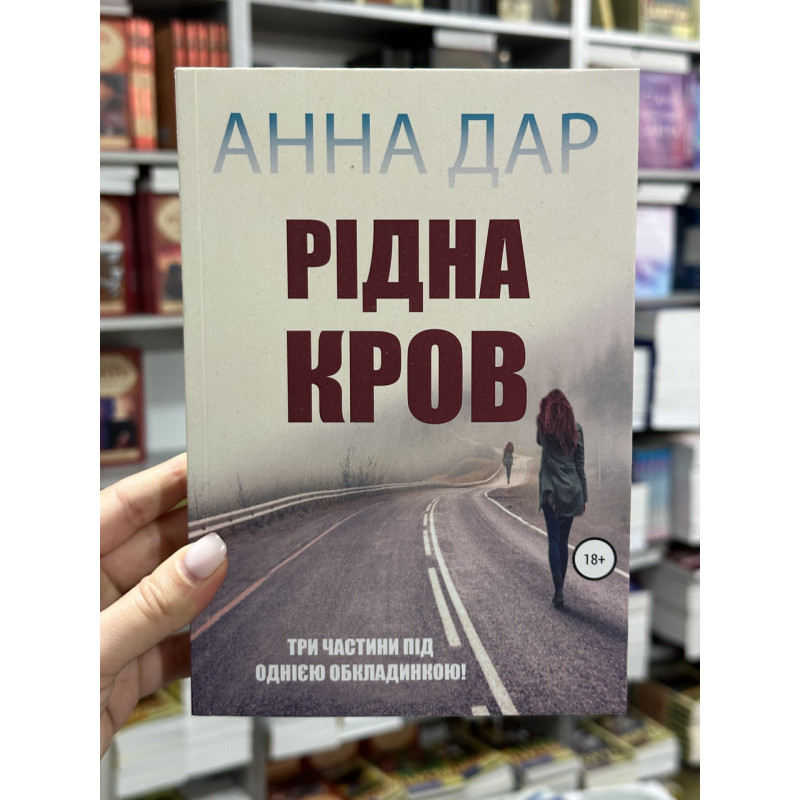 Рідна Кров - Анна Дар (м'яка обкладинка)
