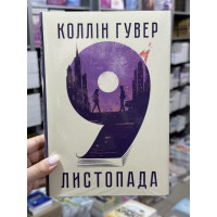 9 листопада - Гувер Коллін (тверда обкладинка укр мова)