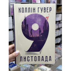 9 листопада - Гувер Коллін (тверда обкладинка укр мова)