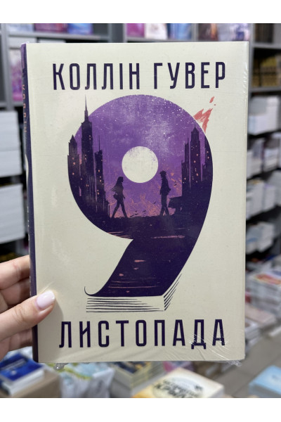 9 листопада - Гувер Коллін (тверда обкладинка укр мова)