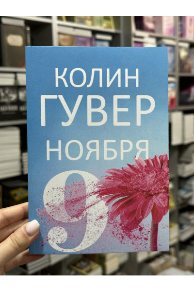 9 ноября - Коллин Гувер (мягкий переплет)