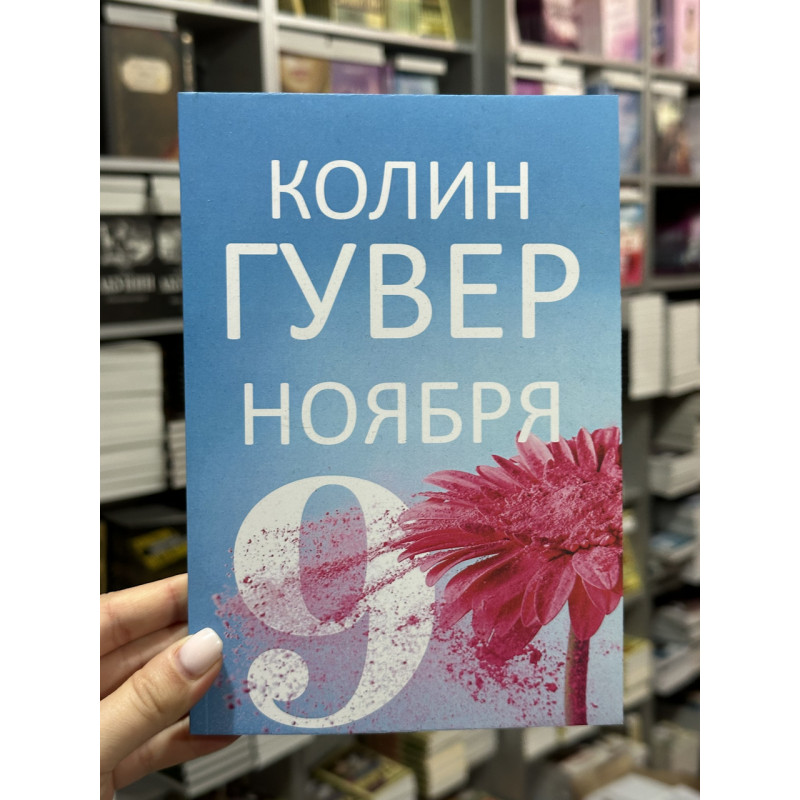9 ноября - Коллин Гувер (мягкий переплет)