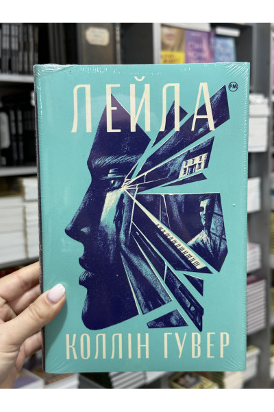 Лейла - Коллін Гувер (тверда палітурка)