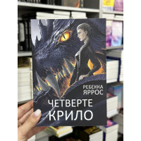 Четверте крило - Яррос (мʼяка палітурка)