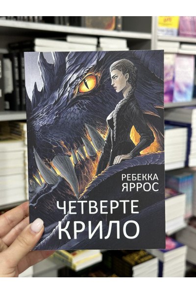 Четверте крило - Яррос (мʼяка палітурка)