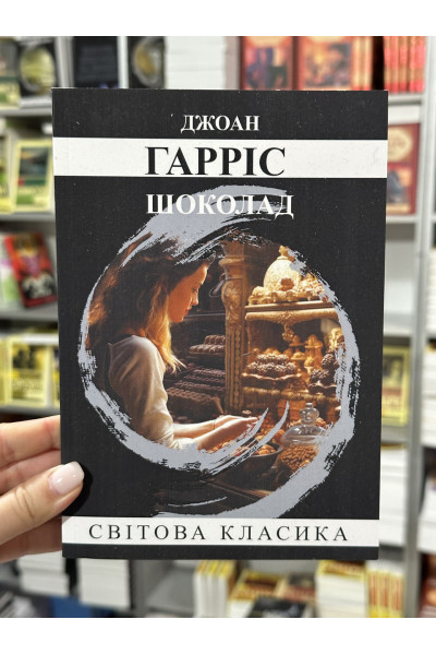 Шоколад - Харрис Дж. (укр мова)