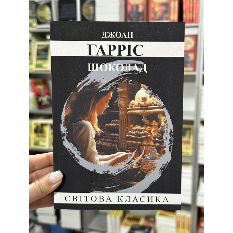 Шоколад - Харрис Дж. (укр мова)