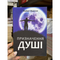 Призначення душі - Майкл Ньютон (мʼяка палітурка укр мова)