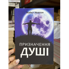 Призначення душі - Майкл Ньютон (мʼяка палітурка укр мова)