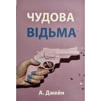 Чудова відьма - Анна Джейн (м'яка обкладинка укр мова)