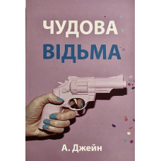 Чудова відьма - Анна Джейн (м'яка обкладинка укр мова)