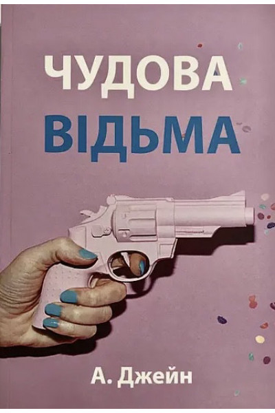 Чудова відьма - Анна Джейн (м'яка обкладинка укр мова)