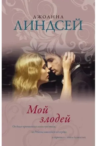 Мой злодей - Линдсей Джоанна (мягкий переплет)