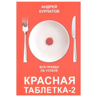 Красная таблетка 2 - Андрей Курпатов (мягкий переплёт)