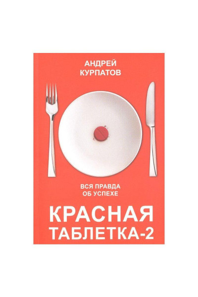 Красная таблетка 2 - Андрей Курпатов (мягкий переплёт)